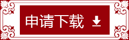 申请下载